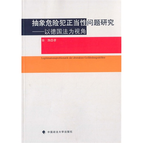 抽象危险犯正当性问题研究-以德国法为视角
