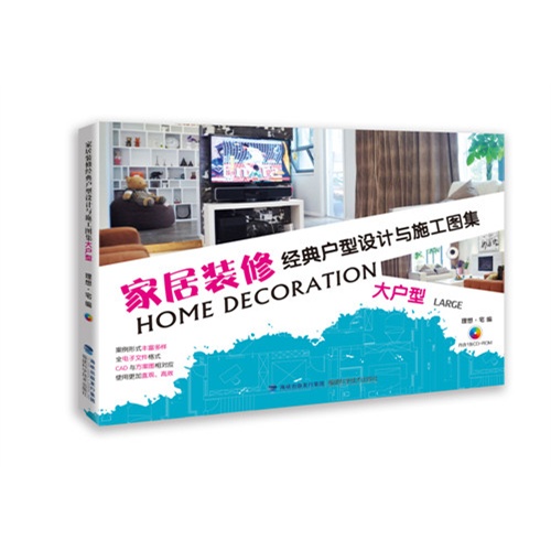 大户型-家居装修经典户型设计与施工图集-(内含1张CD-ROM)