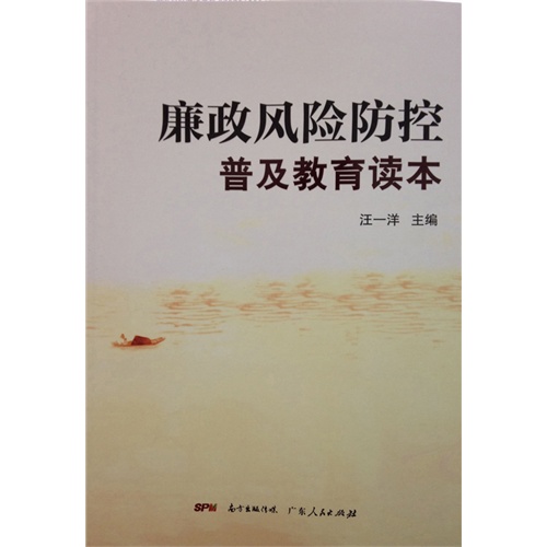 廉政风险防控普及教育读本