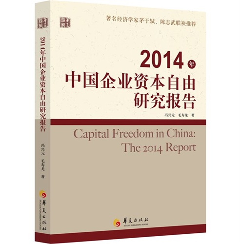 2014年-中国企业资本自由研究报告