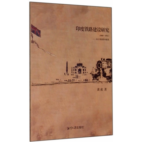 1845-1914-印度铁路建设研究-基于英国资本视角