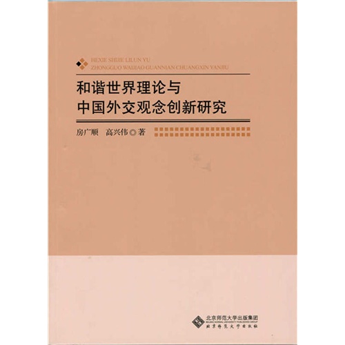 和谐世界理论与中国外交观念创新研究