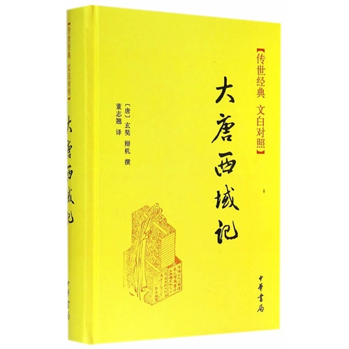 大唐西域记