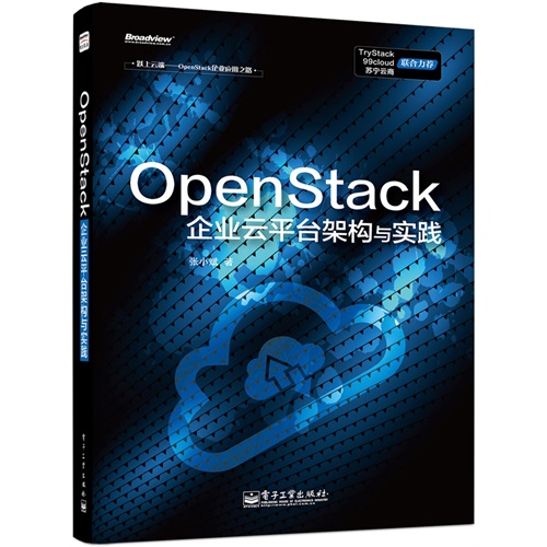 OpenStack企业云平台架构与实践