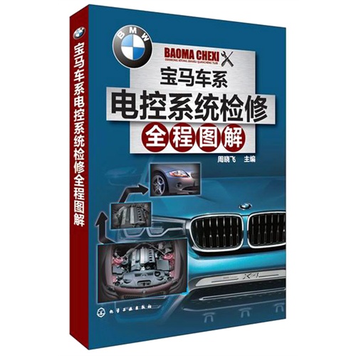 宝马车系电控系统检修全程图解