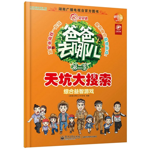 天坑大搜索-综合益智游戏-爸爸去哪儿-第二季