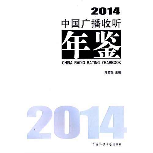 2014-中国广播收听年鉴