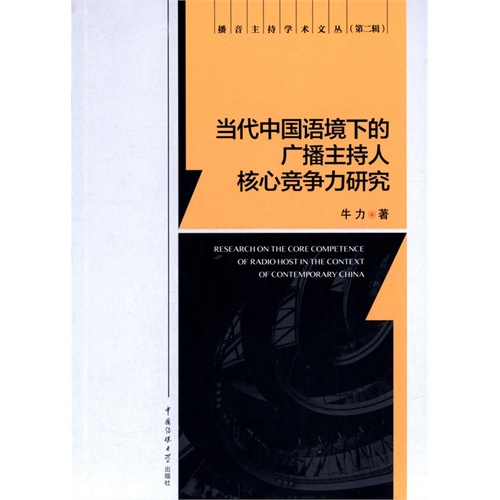 当代中国语境下的广播主持人核心竞争力研究