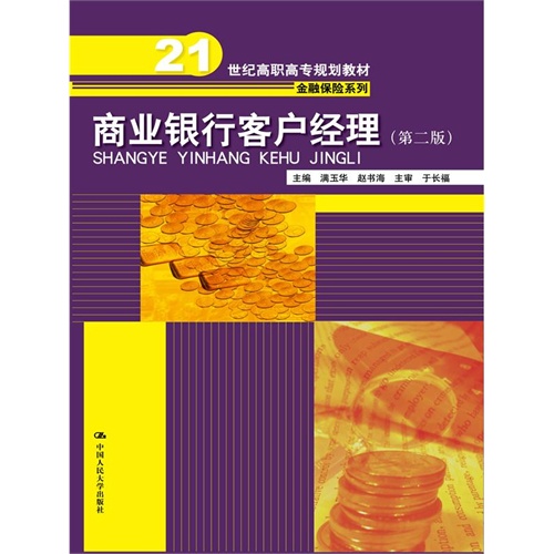 商业银行客户经理-(第二版)