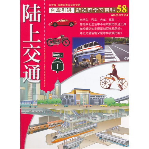 陆上交通-新视野学习百科-58-大字版