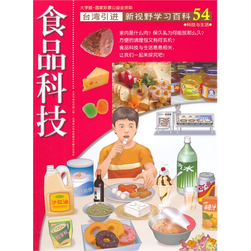 食品科技-新视野学习百科-54-大字版