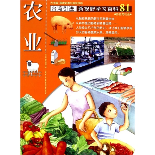 农业-新视野学习百科-81-大字版