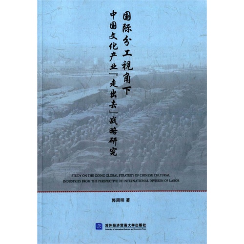 国际分工视角下中国文化产业走出去战略研究