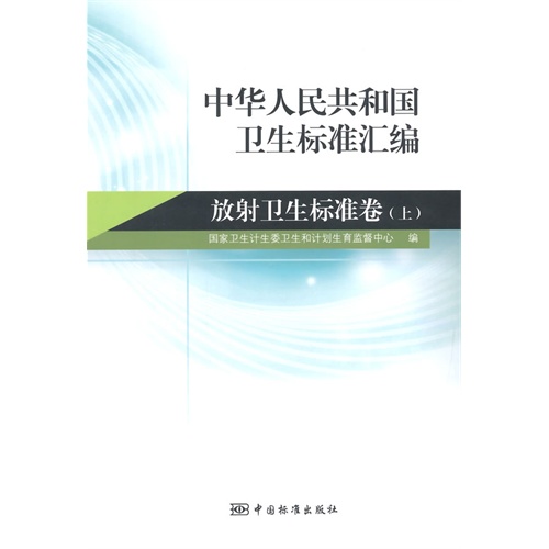 放射卫生标准卷(上)-中华人民共和国卫生标准汇编
