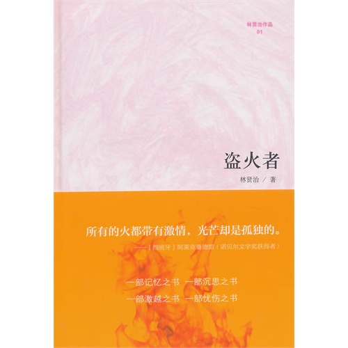 盗火者-林贤治作品-01
