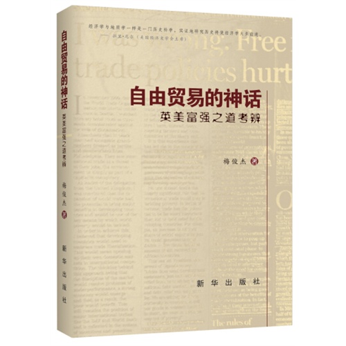 自由贸易的神话
