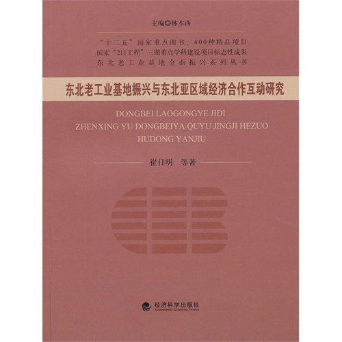 东北老工业基地振兴与东北亚区域经济合作互动研究