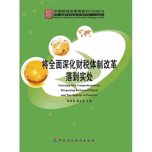 18-将全面深化财税体制改革落到实处