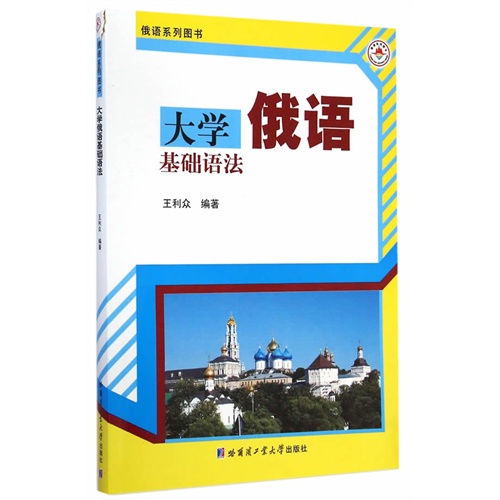 大学俄语基础语法