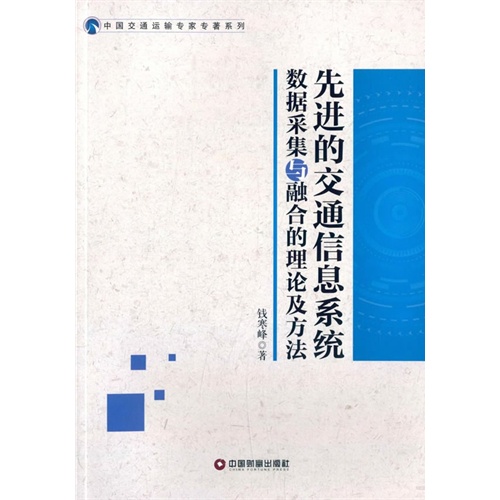 先进的交通信息系统-数据采集与融合的理论及方法