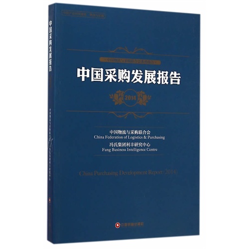 2014-中国采购发展报告