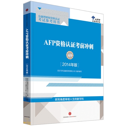 AFP资格认证考前冲刺-金融理财师资格认证考试参考用书-[2014年版]