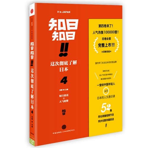 知日!知日!-这次彻底了解日本-4