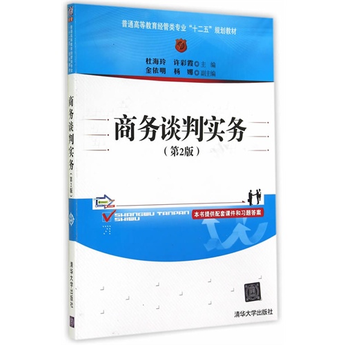 商务谈判实务-(第2版)-本书提供配套课件和习题答案