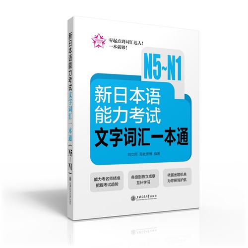 新日本语能力考试文字词汇一本通(N5:N1)