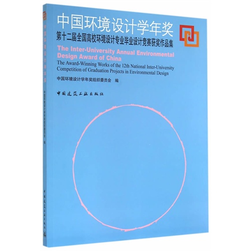 中国环境设计学年奖:第十二届全国高校环境设计专业毕业设计竞赛获奖作品集