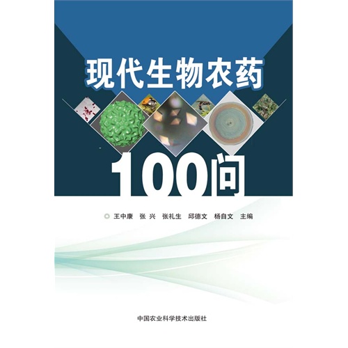 现代生物农药100问