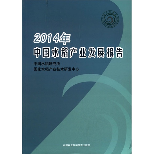 2014年-中国水稻产业发展报告