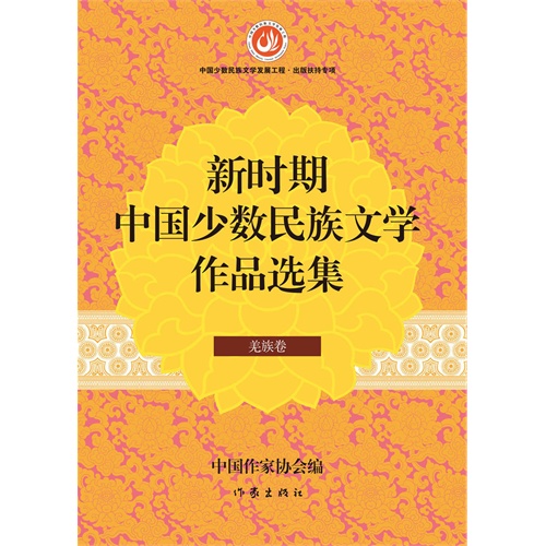 羌族卷-新时期中国少数民族文学作品选集