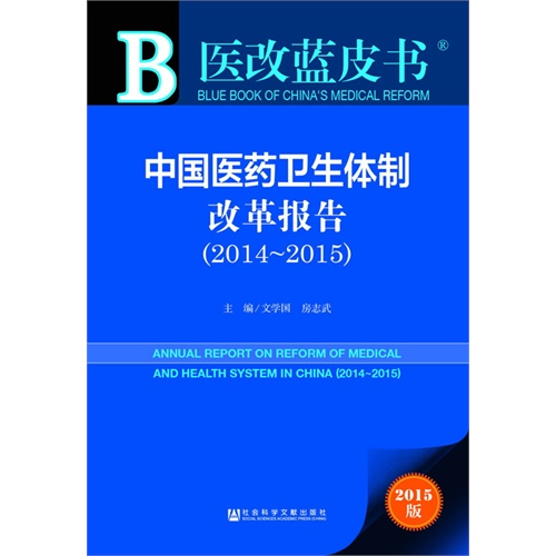 2014-2015-中国医药卫生体制改革报告-医改蓝皮书-2015版