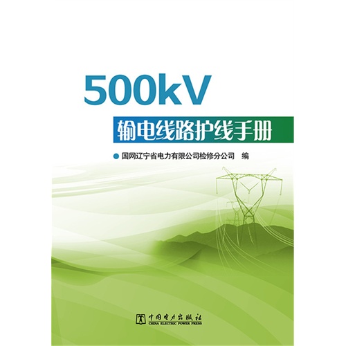 500kV输电线路护线手册