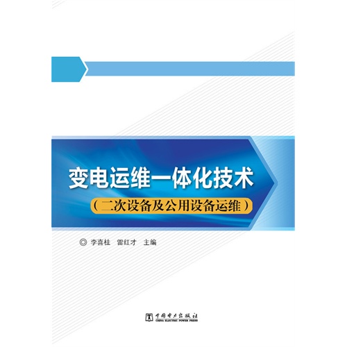 变电运维一体化技术-(二次设备及公用设备运维)