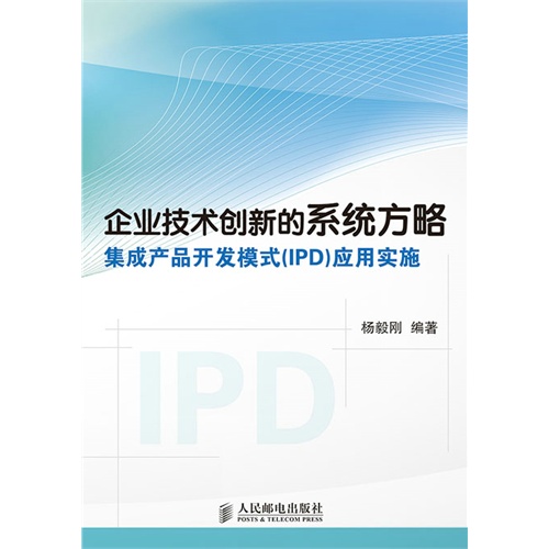企业技术创新的系统方略-集成产品开发模式(IPD)应用实施