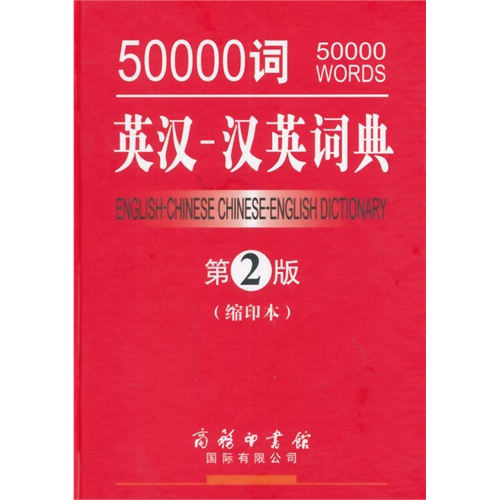 50000词英汉-汉英词典-第2版-(缩印本)