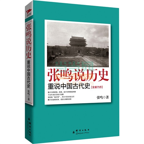 张鸣说历史-重说中国古代史-[全新力作]