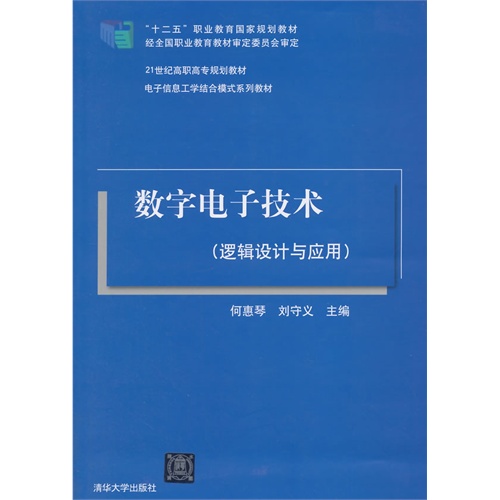 数字电子技术-(逻辑设计与应用)