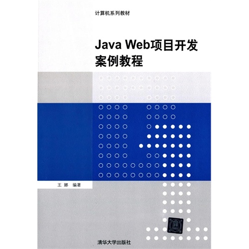 Java Web项目开发案例教程