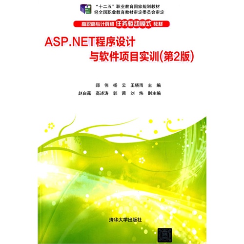 ASP.NET程序设计与软件项目实训-(第2版)