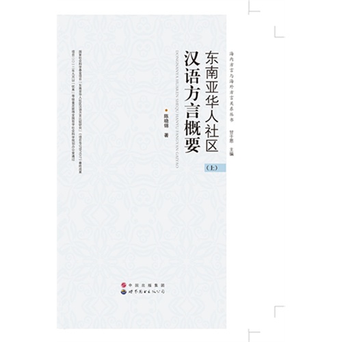 东南亚华人社区汉语方言概要-(上.中.下.共3册)