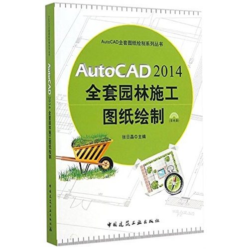 AutoCAD 2014全套园林施工图纸绘制-(含光盘)