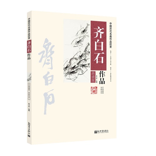 齐白石作品-中国历代名画作品欣赏-高清图