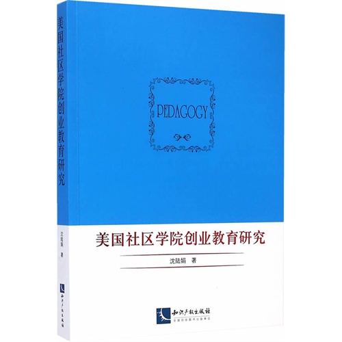 美国社区学院创业教育研究