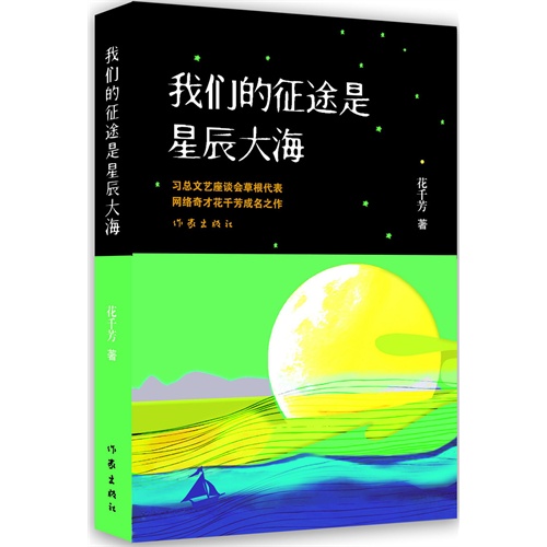 我们的征途是星辰大海