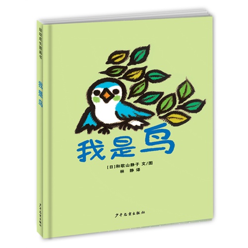 我是鸟