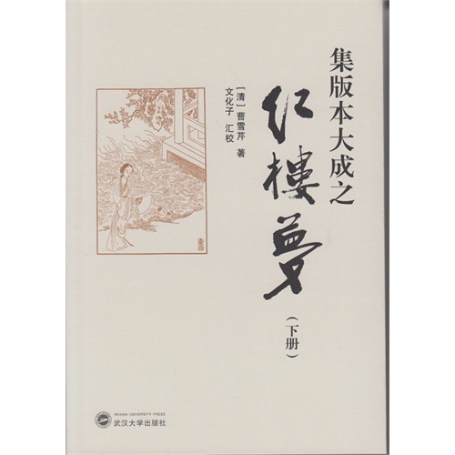 集版本大成之红楼梦-(下册)
