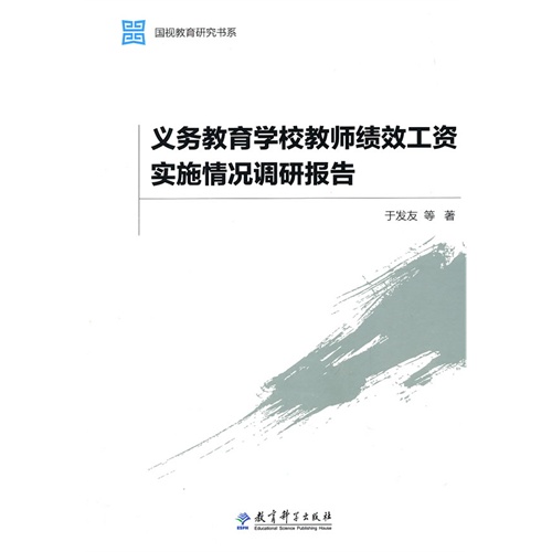 义务教育学校教师绩效工资实施情况调研报告